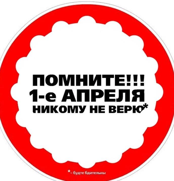 1 апреля - Никому не верю!