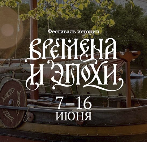 Фестиваль истории "Времена и эпохи" в Москве